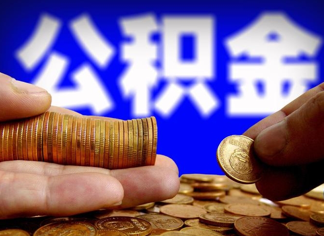 桂平准备离职如何提取公积金（离职想提取公积金怎么办）